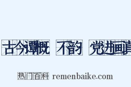 古今谭概·不韵·党进画真是什么意思的图片